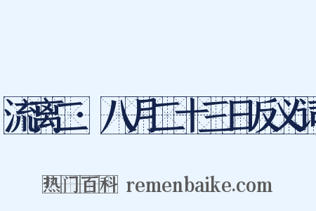 流离二·八月二十三日反义词是什么意思的图片